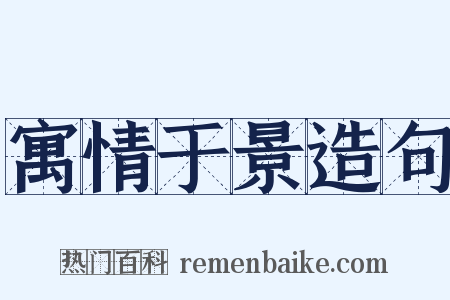 寓情于景造句是什么意思的图片